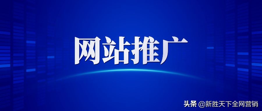 网站推广营销运营方式你了解多少？