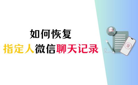 微信恢复某个人全部聊天记录，微信聊天记录恢复方法？