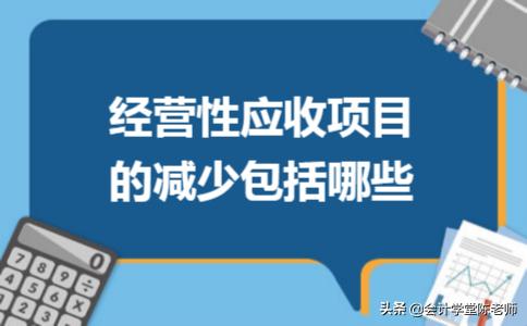 经营性应收项目包括哪些，经营性应收项目范围？