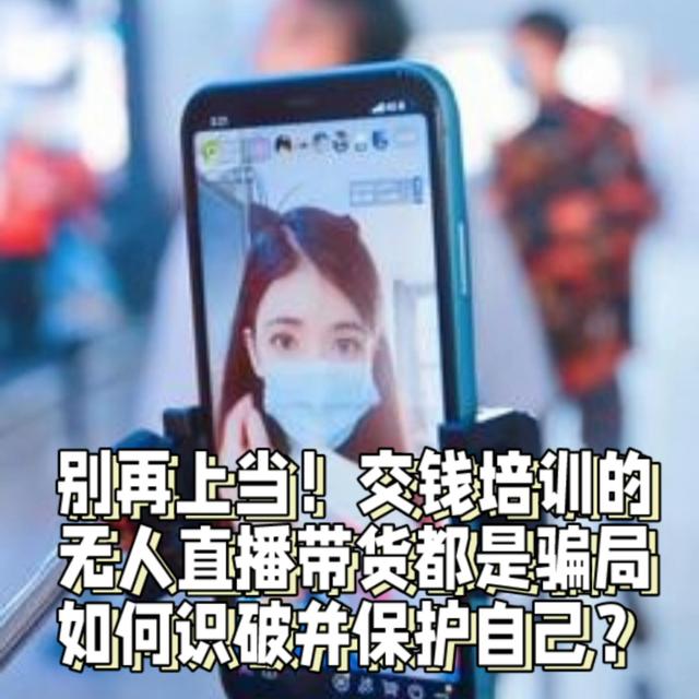 无人直播带货真的能赚钱吗，无人带货直播盈利效果？