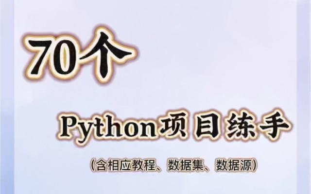 python项目实战，Python实战项目？