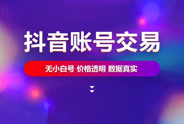 买抖音号去哪个平台比较便宜，抖音号购买平台推荐？