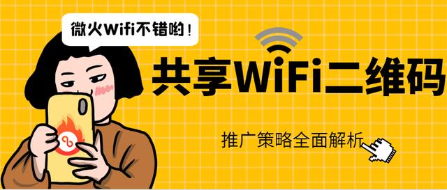 wifi二维码推广，无线网络推广方式？