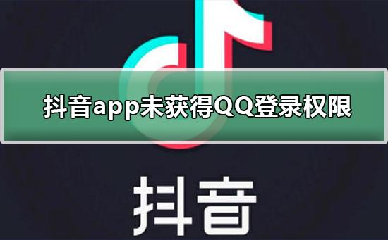 抖音qq登录权限怎么设置在哪里，抖音登录设置问题？