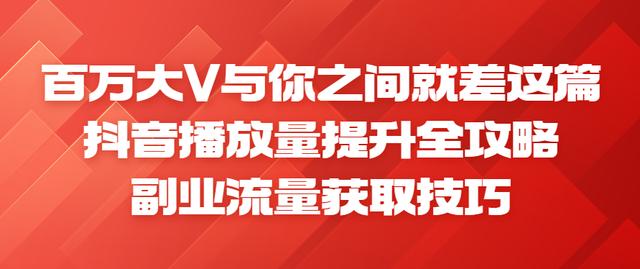 抖音怎么刷浏览量，刷抖音视频浏览量？